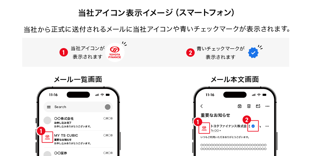 当社アイコン表示イメージ（スマートフォン） 当社から正式に送付されるメールに当社アイコンや青いチェックマークが表示されます。1．当社アイコンが表示されます 2．青いチェックマークが表示されます