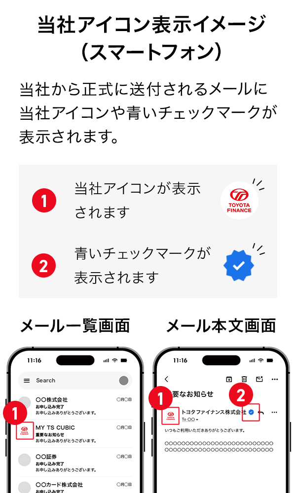 当社アイコン表示イメージ（スマートフォン） 当社から正式に送付されるメールに当社アイコンや青いチェックマークが表示されます。1．当社アイコンが表示されます 2．青いチェックマークが表示されます