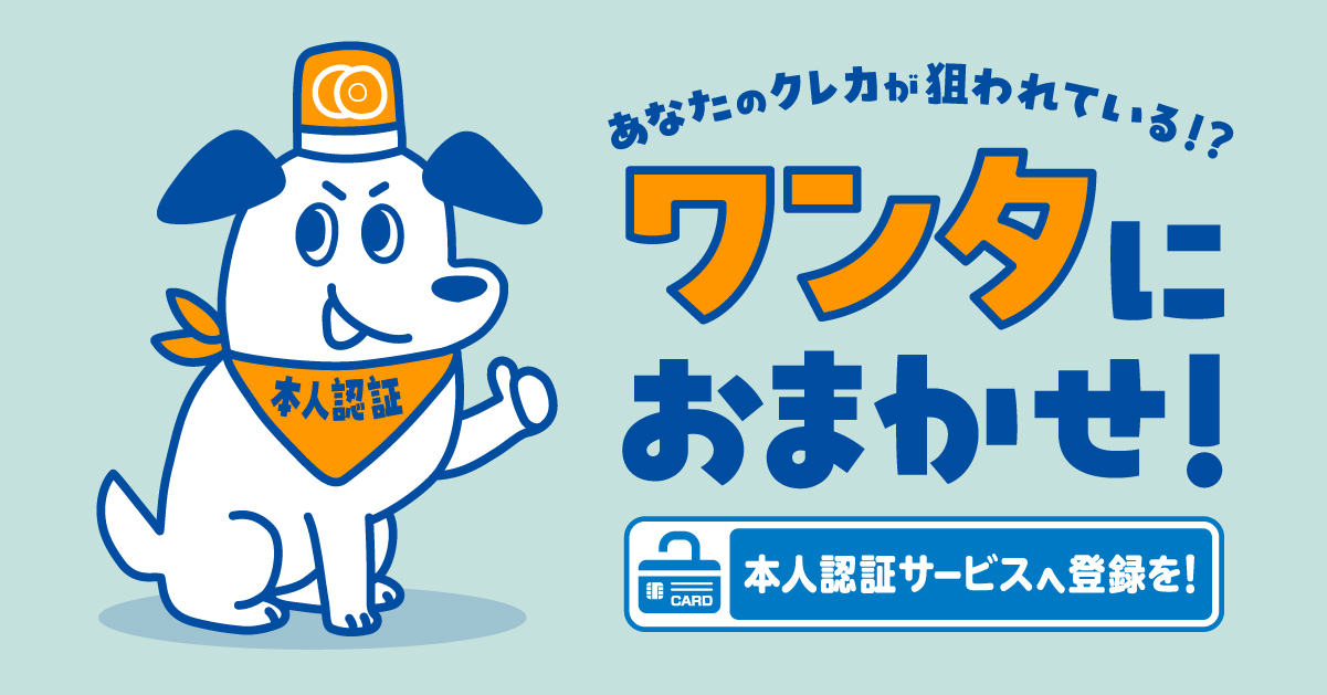 あなたのクレカが狙われている!?ワンタにおまかせ!本人認証サービスへの登録を!