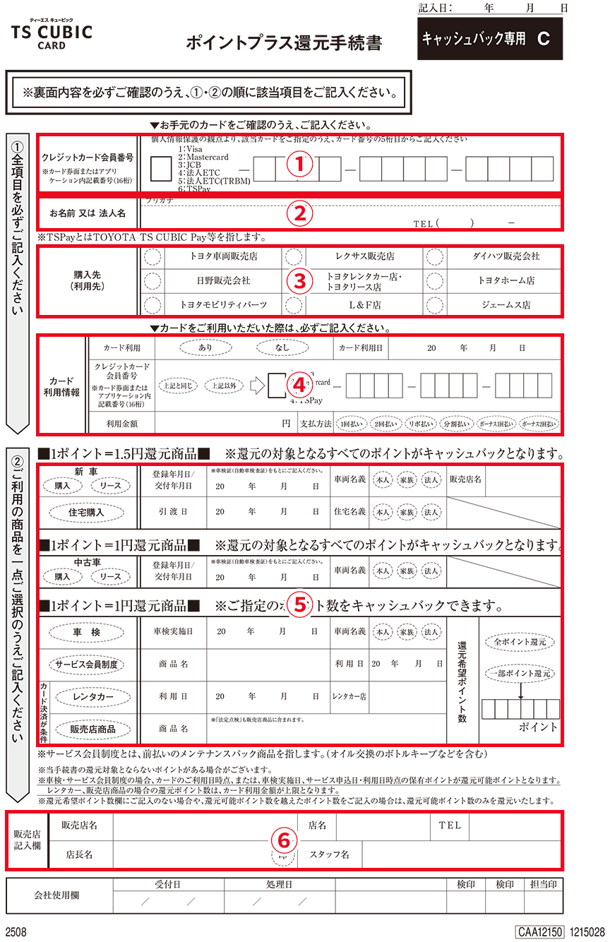 ポイントプラス還元手続書イメージ