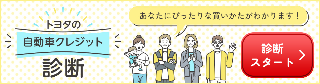 あなたにぴったりな買いかたがわかります!トヨタの 自動車クレジット診断 診断スタート