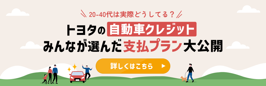 20-40代は実際どうしてる?トヨタの自動車クレジット みんなが選んだ支払いプラン大公開