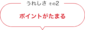 うれしさ その2 ポイントがたまる
