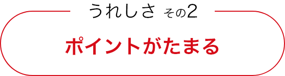 うれしさ その2 ポイントがたまる
