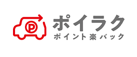 ポイラク ポイント楽バック