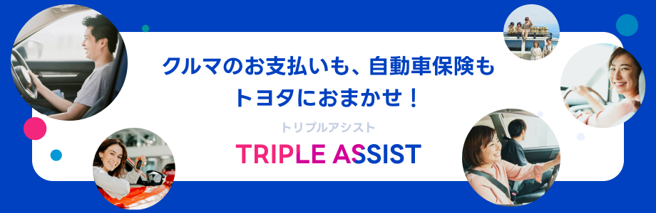 クルマのお支払いも自動車保険もトヨタにおまかせ!TRIPLE ASSIST