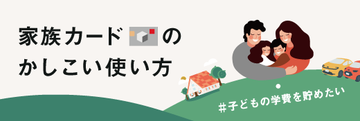 家族カードのかしこい使い方