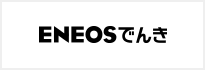 ENEOSでんき