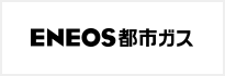 ENEOS都市ガス