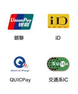 銀聯 iD QUICPay 交通系IC