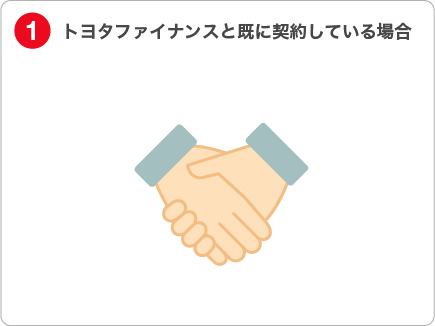 1.トヨタファイナンスと既に契約してる場合