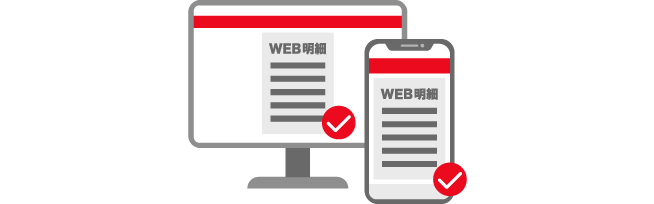 ご利用明細をWEBで確認できる イメージ