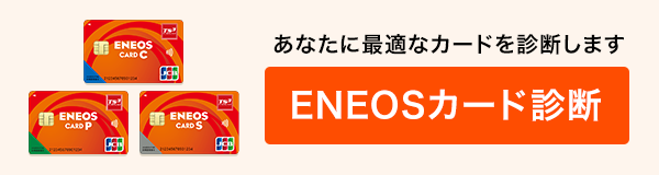 あなたに最適なカードを診断します ENEOSカード診断