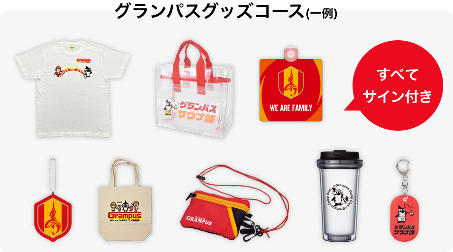 グランパスグッズコース(一例)すべてサイン付き