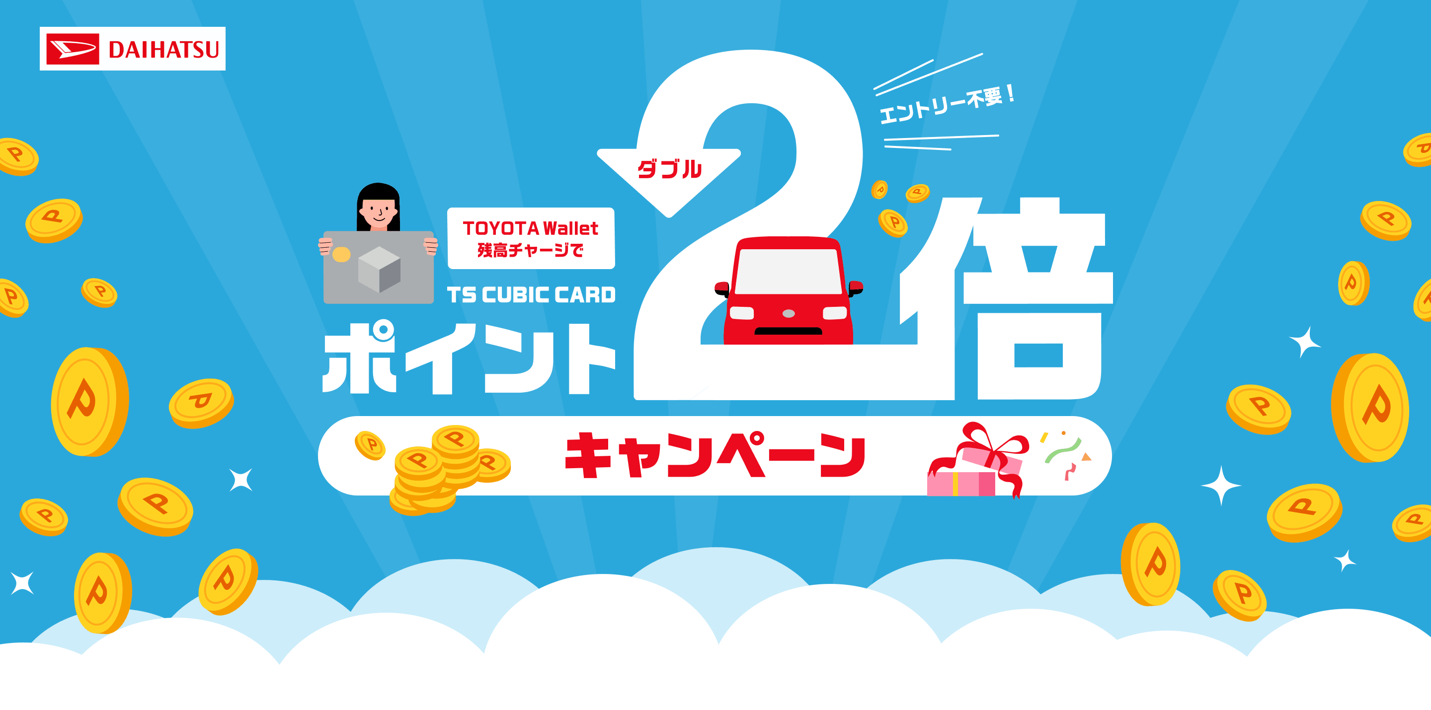 TOYOTA Wallet残高チャージでTS CUBIC CARDポイント2倍キャンペーン(エントリー不要!)