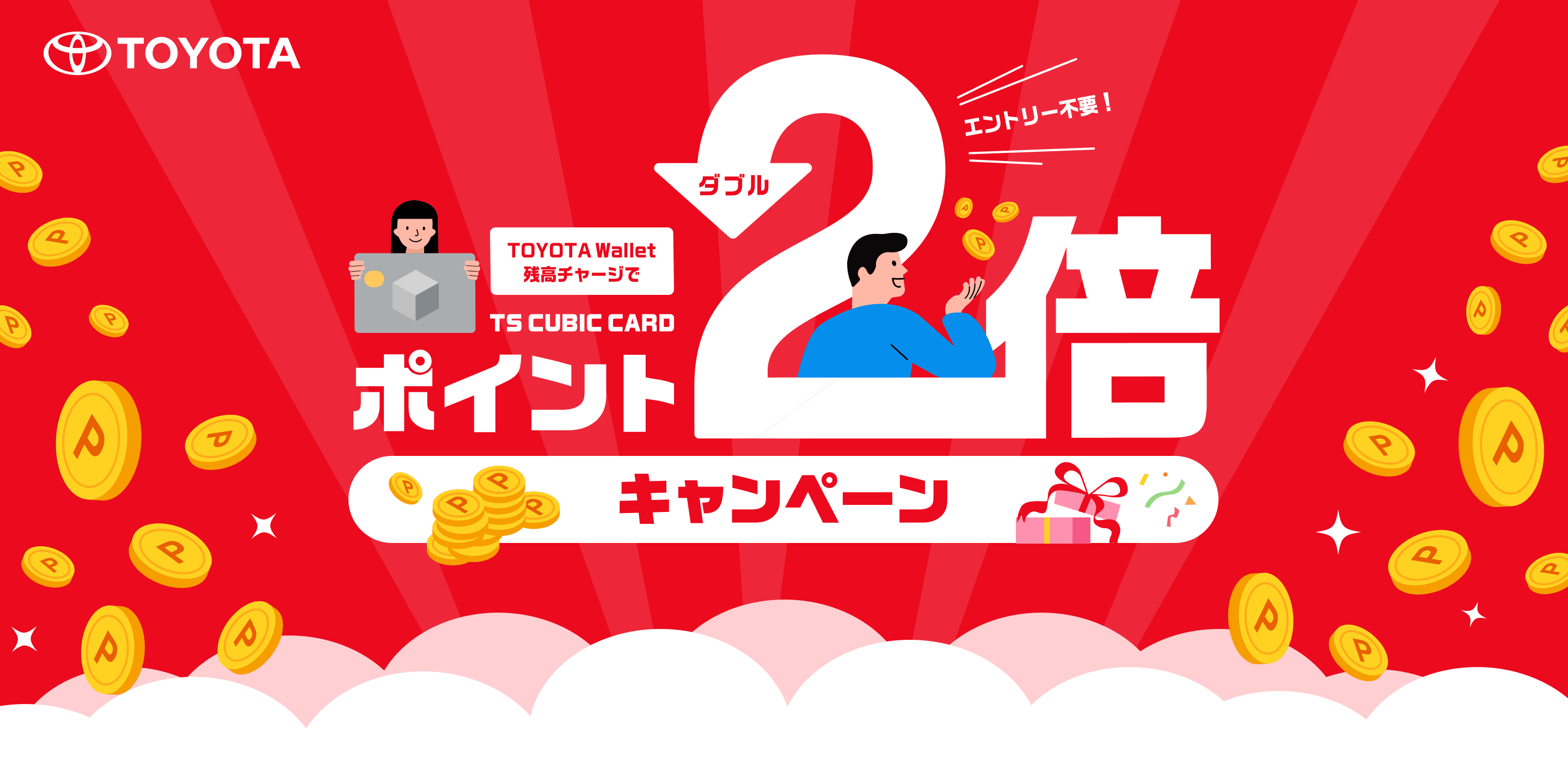 TOYOTA Wallet残高チャージでTS CUBIC CARDポイント2倍キャンペーン(エントリー不要!)