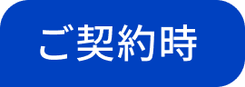 ご契約時