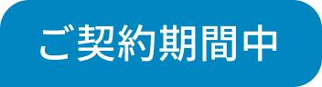 ご契約期間中