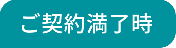 ご契約満了時