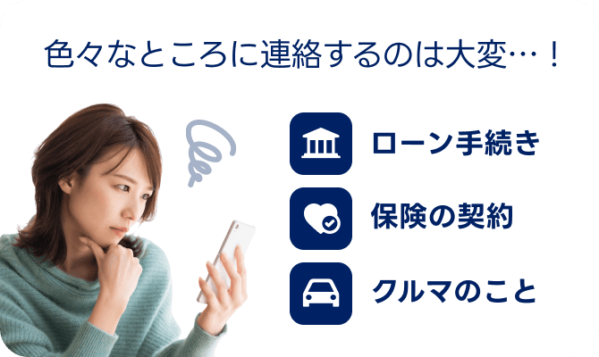 色々なところに連絡するのは大変…!