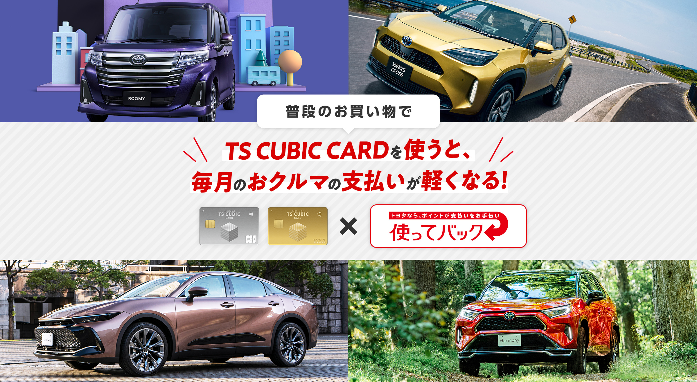 普段のお買い物でTS CUBIC CARDを使うと、毎月のおクルマの支払いが軽くなる!