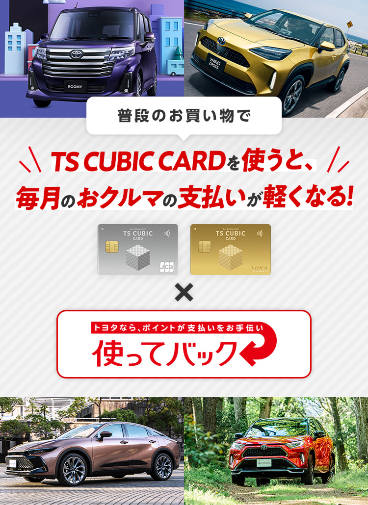 普段のお買い物でTS CUBIC CARDを使うと、毎月のおクルマの支払いが軽くなる!