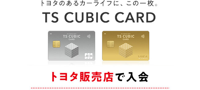 トヨタのあるカーライフに、この一枚。TS CUBIC CARD トヨタ販売店で入会