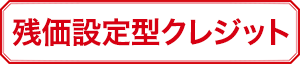 残価設定型クレジット