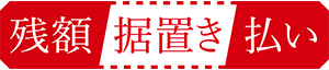 残額据置き払い