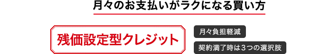 月々のお支払いがラクになる買い方 残価設定型クレジット 月々負担軽減 契約満了時は3つの選択肢