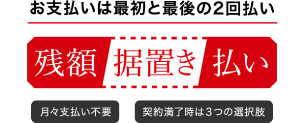 お支払いは最初と最後の2回払い 残額据置き払い 月々支払い不要 契約満了は3つの選択肢