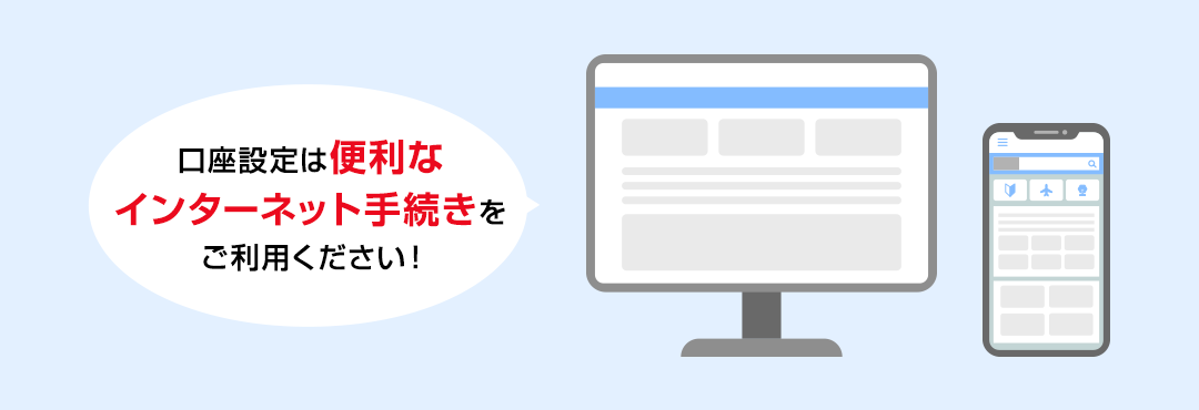 口座設定は便利なインターネット手続きをご利用ください!