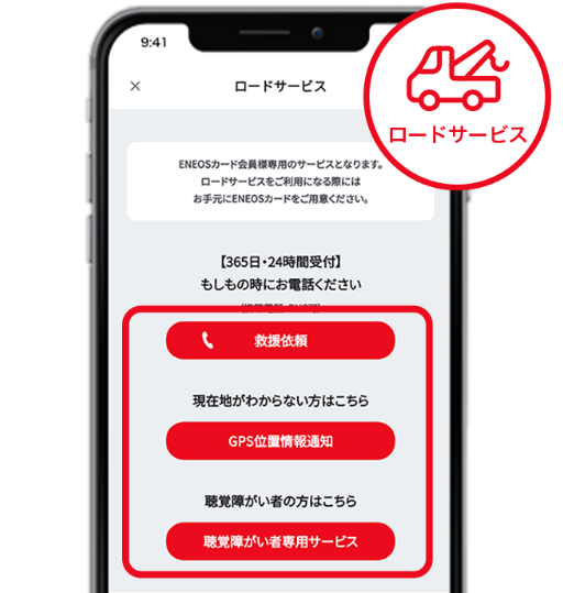 もしもの時もGPS連動でカンタンに、ENEOSロードサービスに連絡!