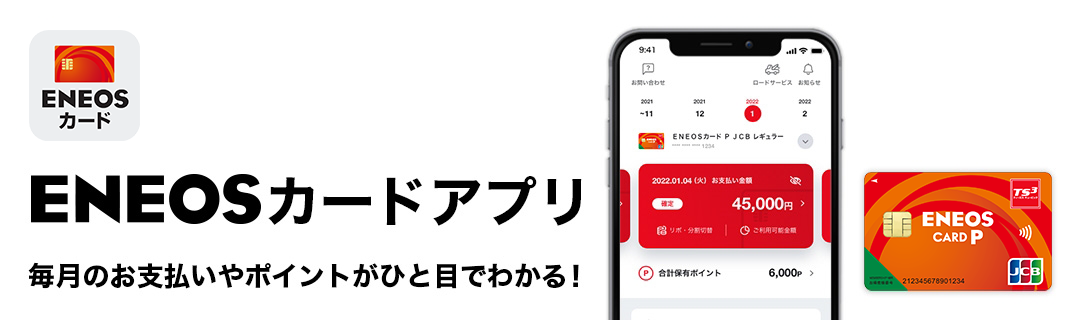 ENEOSカードアプリ 毎月のお支払いやポイントがひと目でわかる!