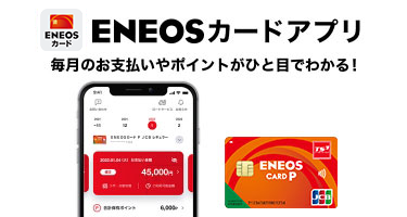 ENEOSカードアプリ 毎月のお支払いやポイントがひと目でわかる!