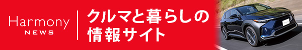 Harmony DIGITAL クルマと暮らしの情報サイト