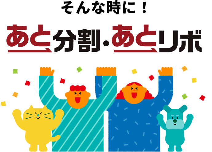 そんな時に!あと分割・あとリボ