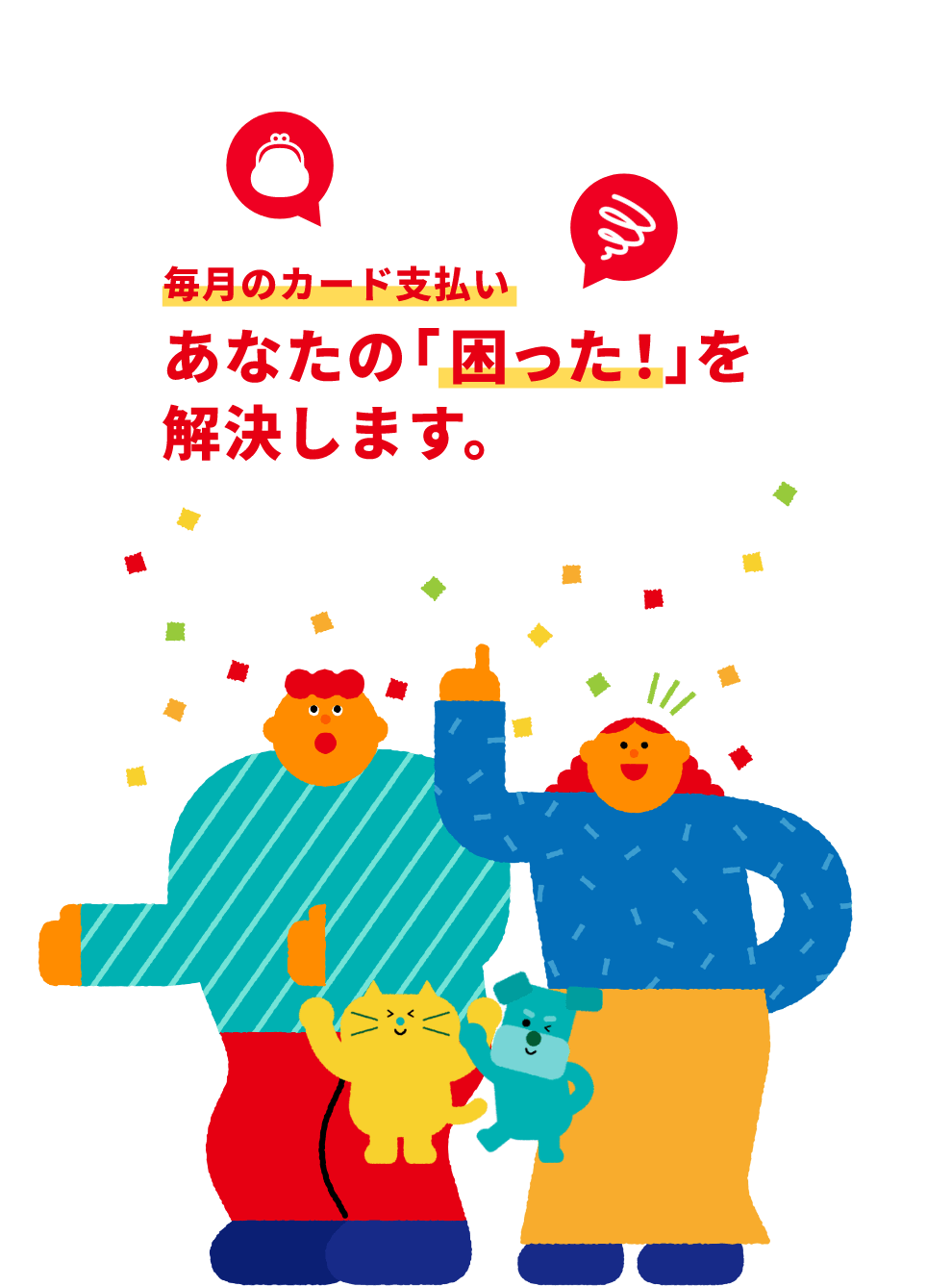 毎月のカード支払い あなたの「困った!」を解決します。