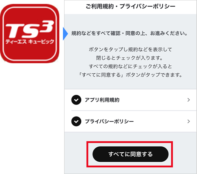 ご利用規約同意画面イメージ