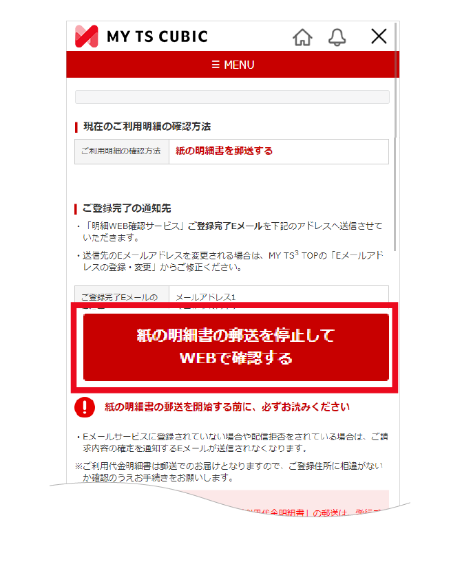 明細WEB確認サービス変更画面イメージ
