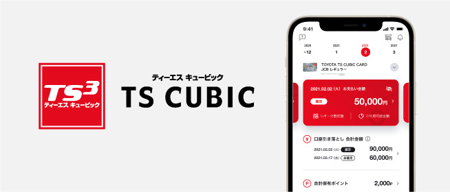 TS CUBICアプリ