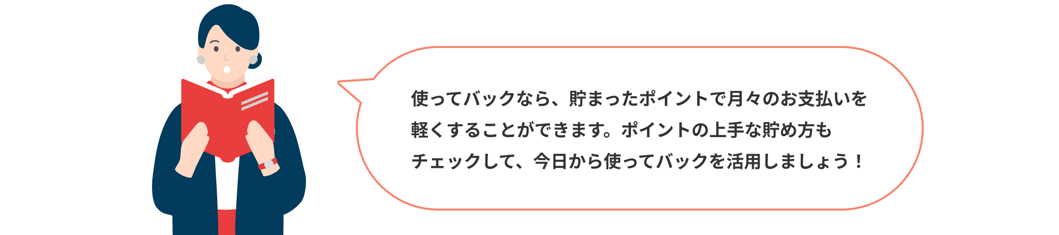 使ってバックなら、貯まったポイントで月々のお支払いを軽くすることができます。ポイントの上手な貯め方もチェックして、今日から使ってバックを活用しましょう!