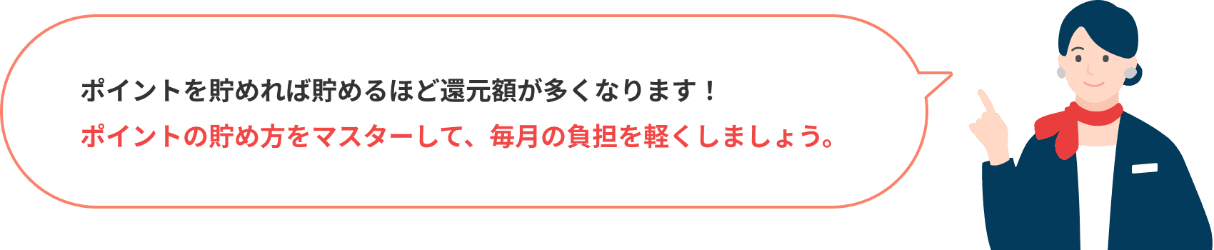 ポイントを貯めれば貯めるほど還元額が多くなります!ポイントの貯め方をマスターして、毎月の負担を軽くしましょう。