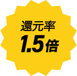 還元率1.5倍