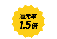 還元率1.5倍