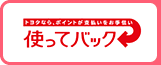 トヨタなら、ポイントが支払いをお手伝い「使ってバック」