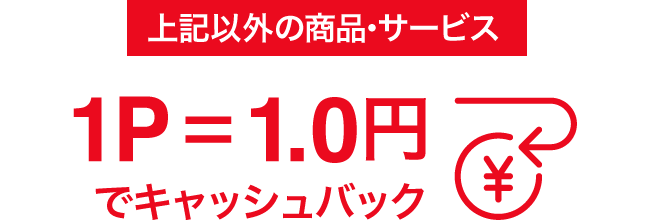 上記以外の商品・サービスのご利用 ポイント還元率