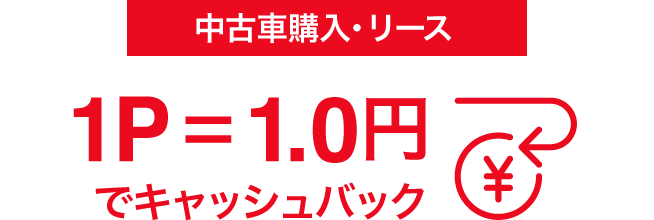 中古車のご購入・リースご契約 ポイント還元率