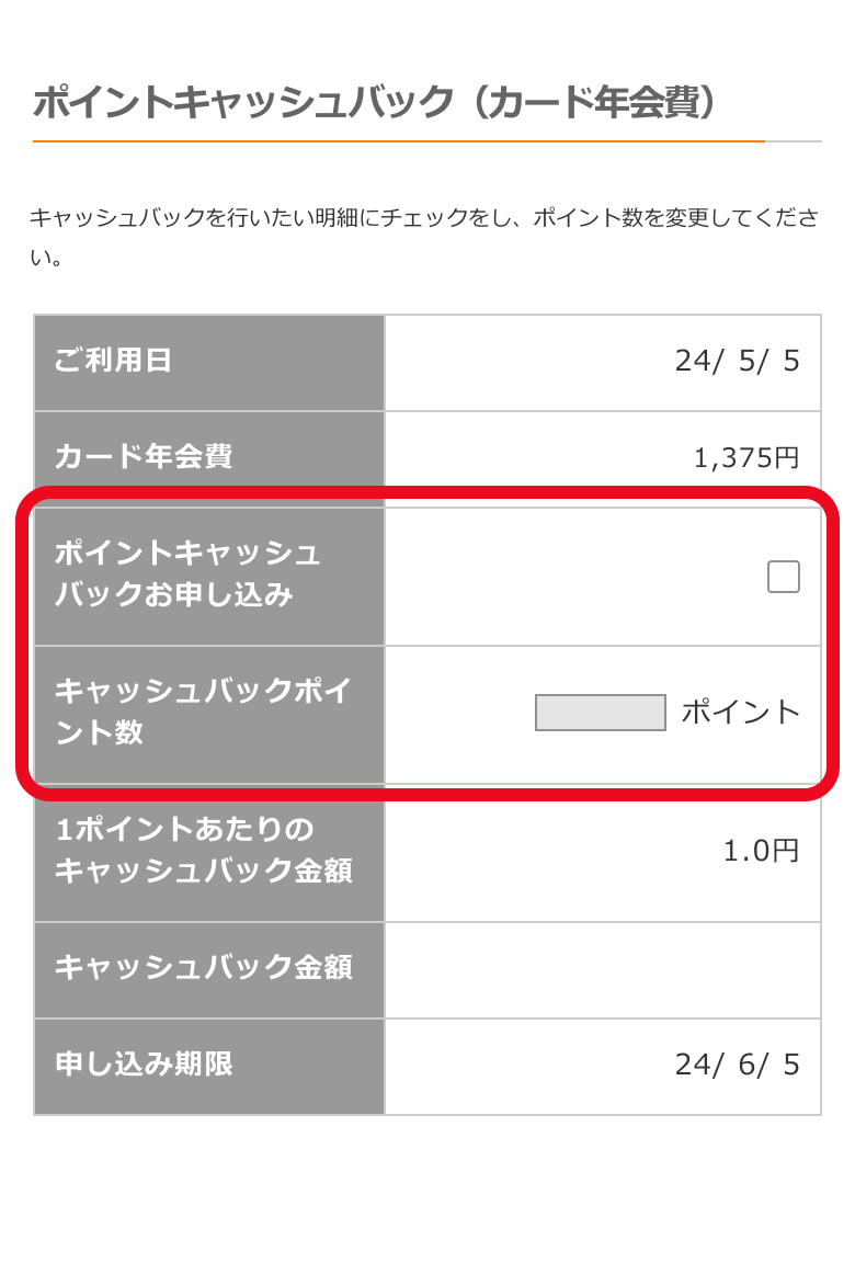 ポイントキャッシュバック(カード年会費)
