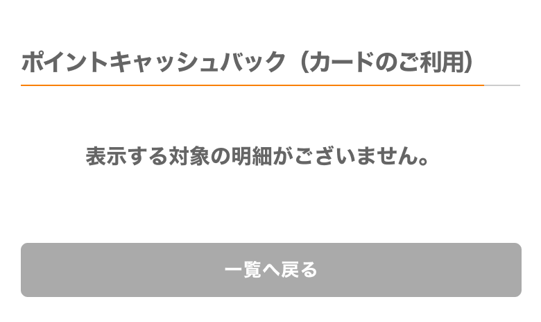 ポイントキャッシュバック(カードのご利用)_対象の明細なし